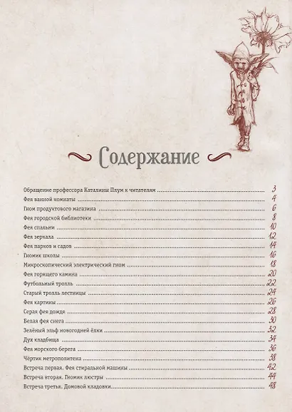 Мистическая энциклопедия крошечных существ - фото 2