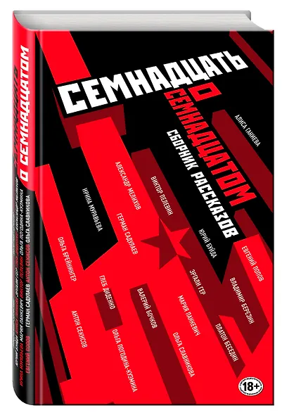 Семнадцать о Семнадцатом: сборник рассказов - фото 3
