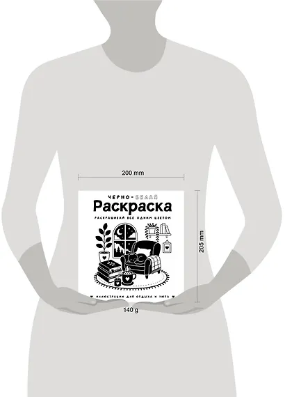 Черно-белая раскраска. Раскрась все одним цветом - фото 4