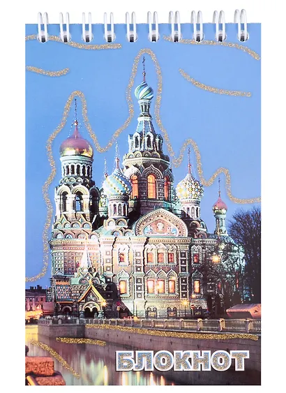 Блокнот, "Санкт- Петербург, Спас-на-крови, ночь", А6, 120 листов - фото 1