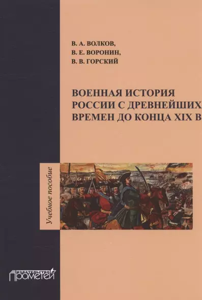 Военная история России с древнейших времен до конца XIX века. Учебное пособие - фото 1