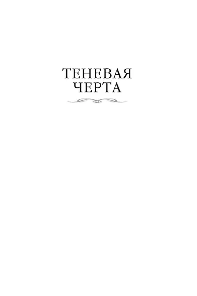 Теневая Черта. Звездные ловцы. Звездный Рубеж - фото 8