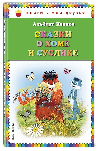 Сказки о Хоме и Суслике - фото 3