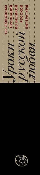 Уроки русской любви: антология - фото 4