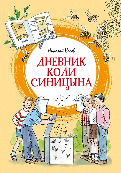 Дневник Коли Синицына (илл. А. Борисенко) - фото 1
