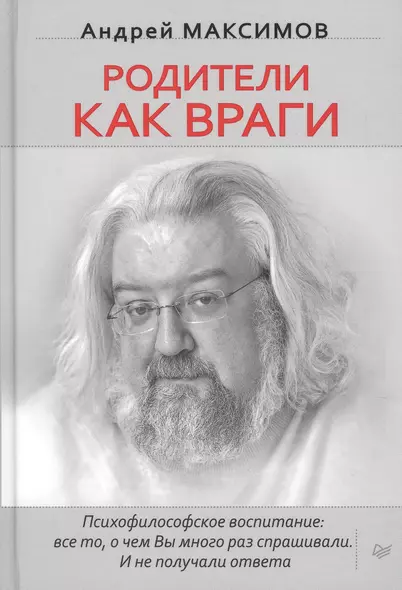 Родители как враги. (Психофилософское воспитание: все то, о чем Вы много раз спрашивали. И не получали ответа) - фото 1