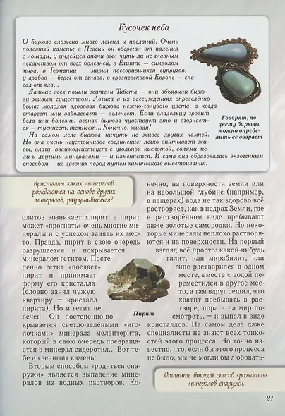 Каменное царство земли. Занимательная минералогия - фото 5