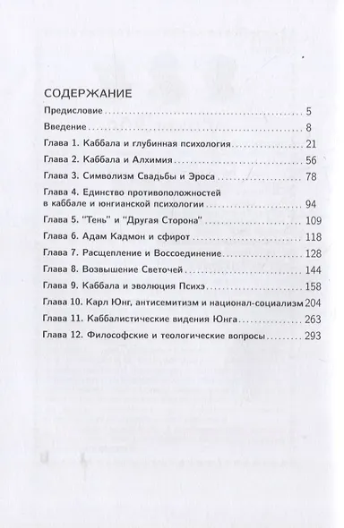 Каббалистические видения. Юнг и каббалистический мистицизм - фото 2