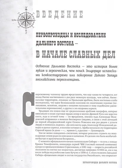 Первопроходцы Дальнего Востока. Настоящие русские герои: от Ерофея Хабарова до Владимира Арсеньева, Ивана Ефремова и Григория Федосеева - фото 5