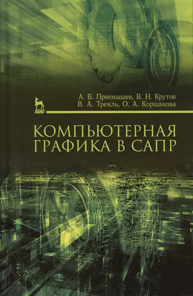 Компьютерная графика в САПР. Учебн. пос., 1-е изд. - фото 1