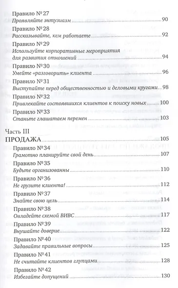 Золотые правила продаж: 75 техник успешных холодных звонков, убедительных презентаций и коммерческих - фото 4