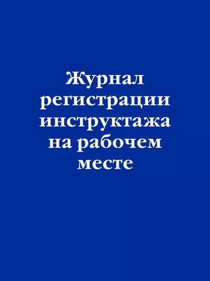 Журнал регистрации инструктажа на рабочем месте - фото 1