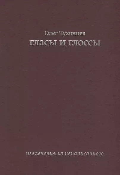 Гласы и глоссы. извлечения из ненаписанного - фото 1