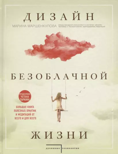 Дизайн безоблачной жизни. Большая книга практик и медитаций для всего и от всего. - фото 1