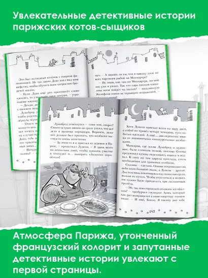 Коты-детективы. Бесстрашная команда: Кто подставил Жана Усача? Загадочное дело о пропавших колбасках. Громкое преступление в парижском банке: сборник - фото 4