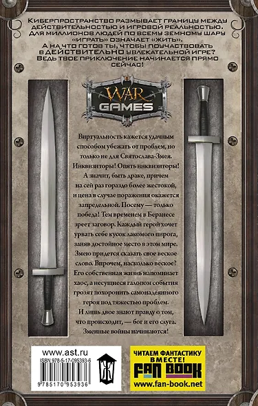 WarGames Свободные Миры. Змеиные войны - фото 2