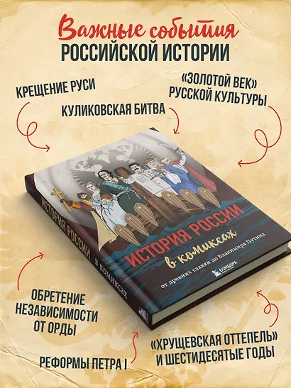 История России в комиксах. От древних славян до Владимира Путина - фото 6