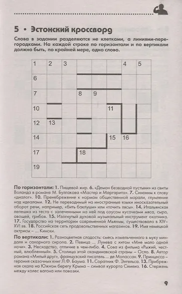 250 умных кроссвордов сканвордов головоломок на каждый день (2 изд.) (мКнДляЗн) Сафонов - фото 5