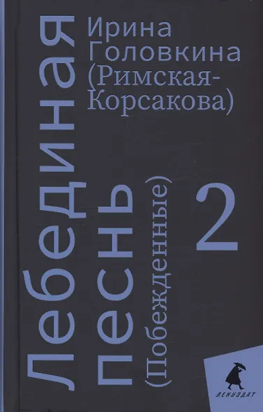 Комплект Лебединая песнь "Побежденные" роман. (3 книги) - фото 2