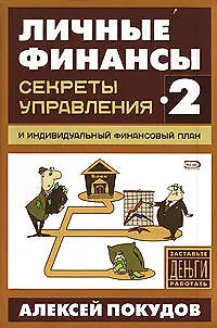 Секреты управления и индивидуалный финансовый план 2 - фото 1