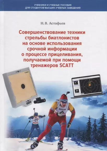 Совершенствование техники стрельбы биатлонистов на основе использования срочной информации о процессе прицеливания, получаемой при помощи тренажеров SCATT - фото 1