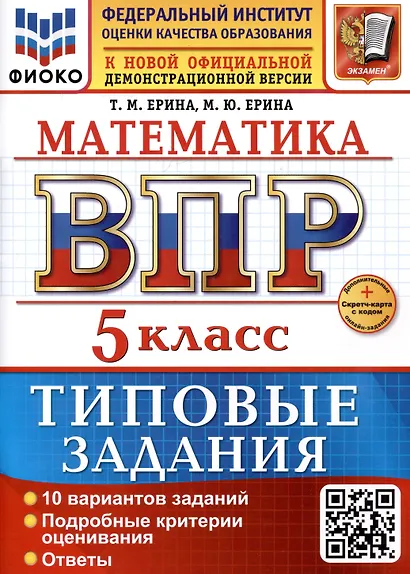 Математика. 5 класс. Всероссийская проверочная работа. Типовые задания - фото 1