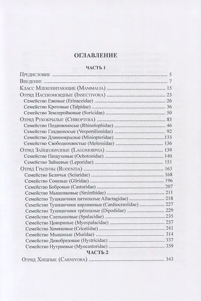 Звери России. Справочник-определитель (комплект из 2 книг) - фото 2