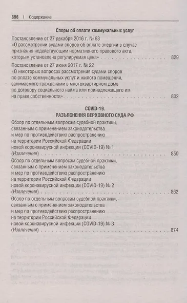 Сборник постановлений высших судов Российской Федерации по гражданским делам - фото 7