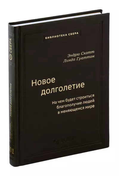 Новое долголетие. На чем будет строиться благополучие людей в меняющемся мире - фото 1