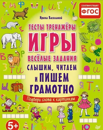 Слышим, читаем и пишем грамотно. Тесты, тренажёры, игры, весёлые задания - фото 1