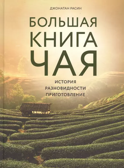 Большая книга чая - фото 1