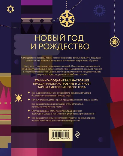 Новый год и Рождество. Волшебная история зимнего праздника от древности до наших времён (оформление Щелкунчик) - фото 2