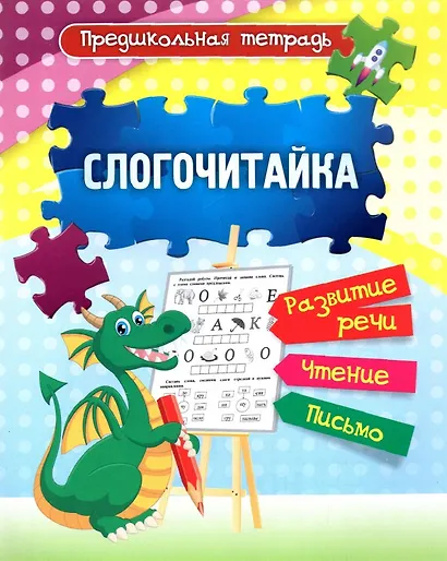 Предшкольная тетрадь. Слогочитайка: развитие речи, чтение, письмо. Рабочая тетрадь - фото 1