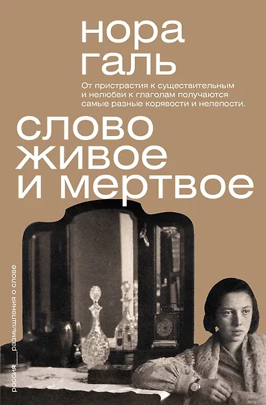 Слово живое и мёртвое - фото 1