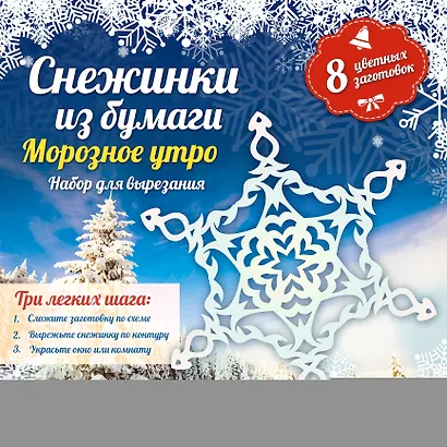 Снежинки из бумаги: Морозное утро - фото 1