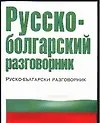 Русско-болгарский разговорник - фото 1
