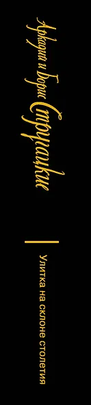 Улитка на склоне столетия - фото 4