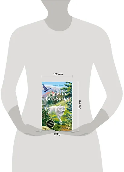 Белая волчица - фото 3