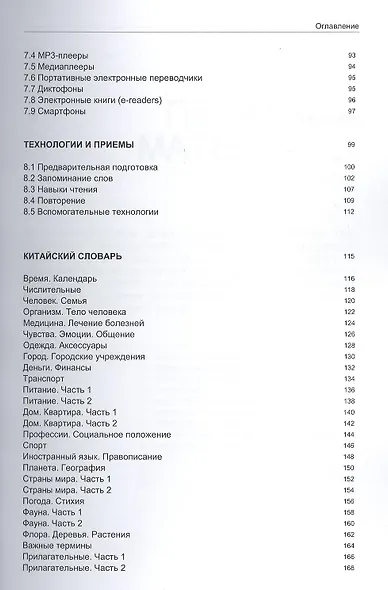 Иностранный язык Как эффективно использовать совр.техн. (китайский яз.) (м) Таранов - фото 4