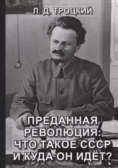 Преданная революция: Что такое СССР и куда он идет? - фото 1