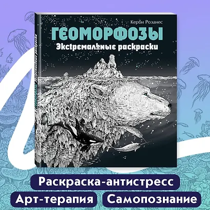 Геоморфозы. Экстремальные раскраски - фото 4