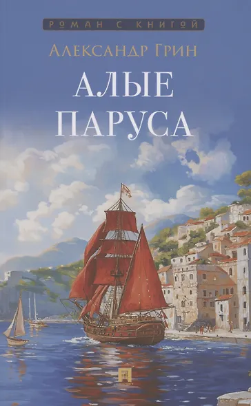 Алые паруса - фото 1