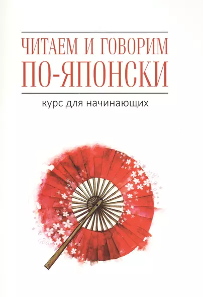 Читаем и говорим по-японски. Курс для начинающих / Read & Speak Japanese: for Beginners - фото 1