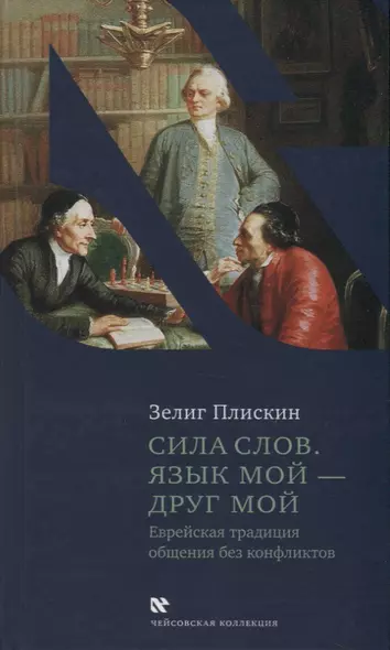 Сила слов. Язык мой - друг мой. Еврейская традиция общения без конфликтов - фото 1