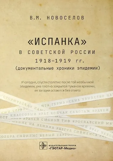 "Испанка" в Советской России 1918–1919 гг. (документальные хроники эпидемии) - фото 1