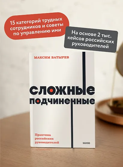 Сложные подчиненные. Практика российских руководителей - фото 5