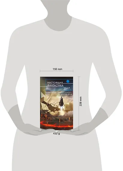 Настоящая фантастика - 2017 : фантастические повести и рассказы - фото 4