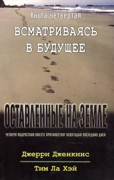 Оставленные на земле. Книга 4. Всматриваясь в будущее - фото 1