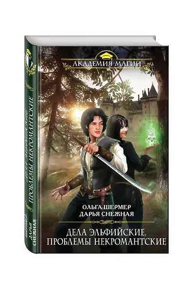 Дела эльфийские, проблемы некромантские - фото 3