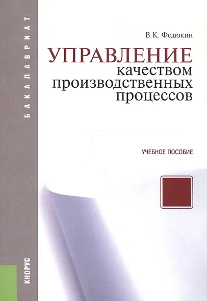 Управление качеством производственных процессов: учебное пособие. 2 -е изд., стер. - фото 6